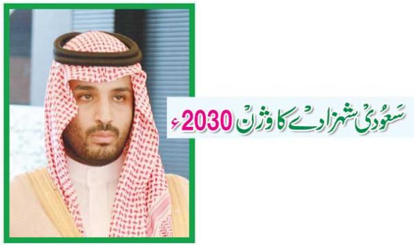 Saudi Shehzaday Ka Vision 2030