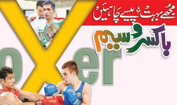 Bhut Paise Chaye Boxer Muhammad Wasim