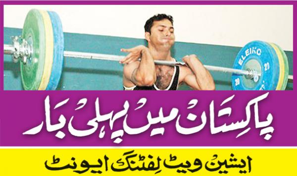 Pakistan Main Pehle Baar Asia Weight Lifting Event