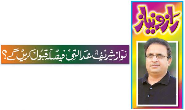 Nawaz Shareef Adalati Faisla Qabool Karenge