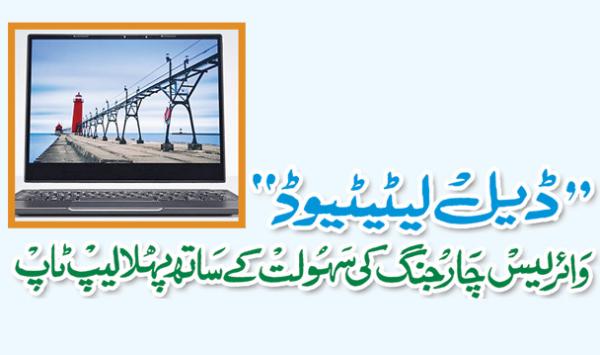 Dell Latitude Wire Less Charging Ki Saholat Kay Sath
