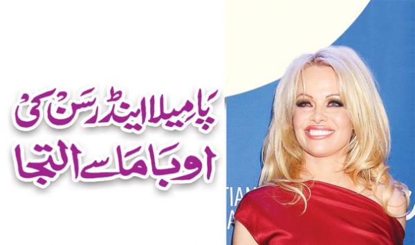 Pamela Anderson Ki Obama Say Iltija