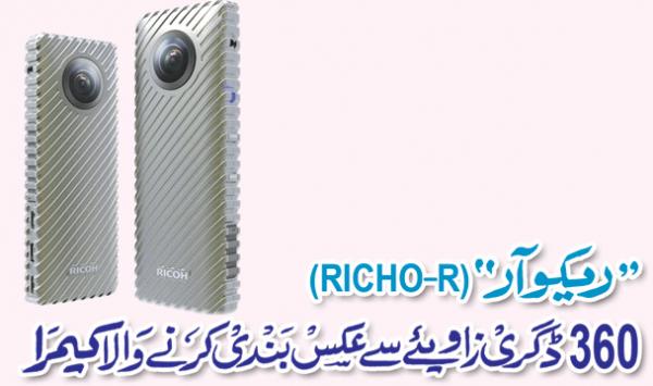 Richo R 360 Degree Camera