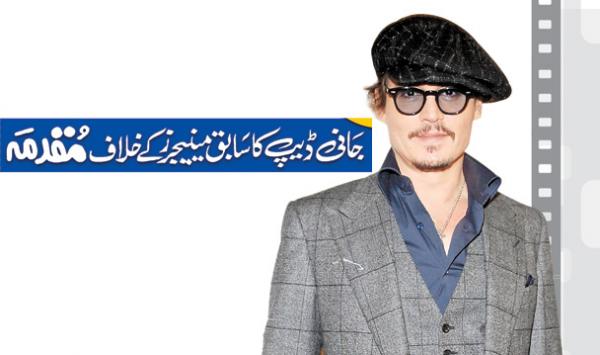 Johnny Depp Ka Sabiq Manager Ke Khilaf Muqadma