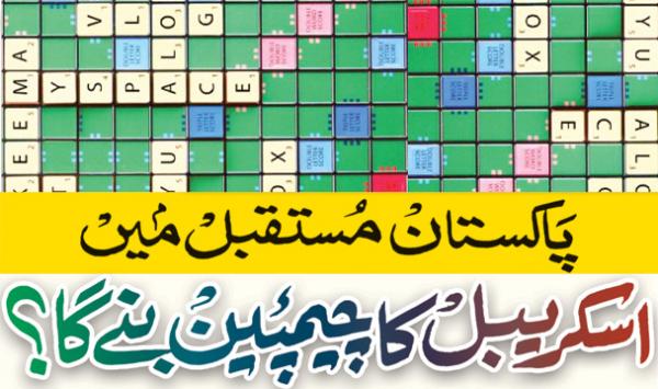 Paksitan Mustaqbil Main Scrabble Ka Champion Bane Ga