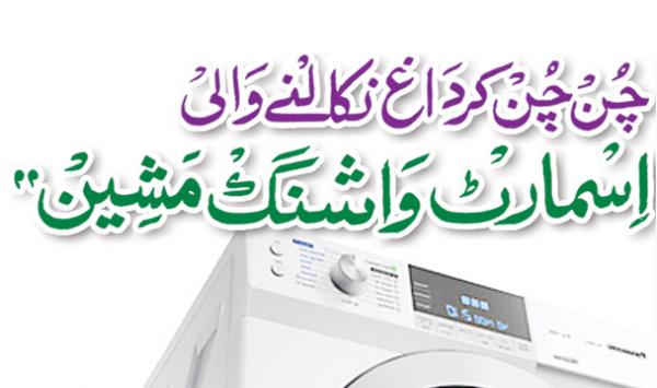 Chun Chun Kar Dagh Nikalne Wale Smart Washing Machine