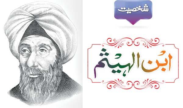 Personality Of Ibn Al Haytham