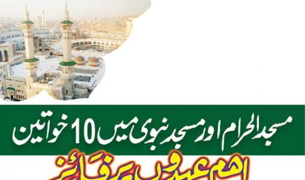10 Women Hold Important Positions In Masjid Ul Haram And Masjid E Nabawi