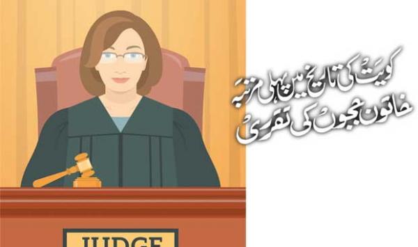 Appointment Of Female Judges For The First Time In The History Of Kuwait