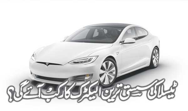 When Will Teslas Cheapest Electric Car Arrive