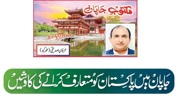 Efforts To Introduce Pakistan In Japan