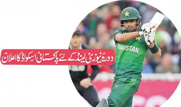 Pakistan Squad For New Zealand Tour Announced