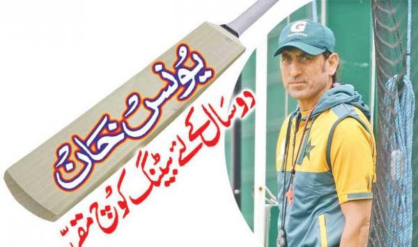 Younis Khan Appointed Batting Coach For Two Years