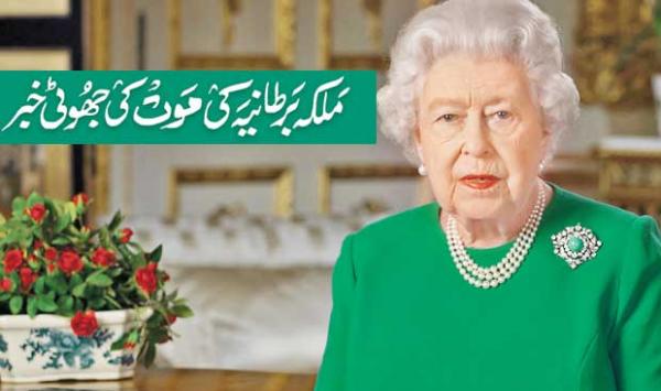 False News Of The Death Of The Queen Of Britain