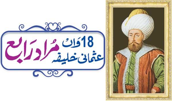 Murad Rabi The 18th Ottoman Caliph
