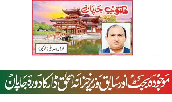 Current Budget And Former Finance Minister Ishaq Dars Visit To Japan
