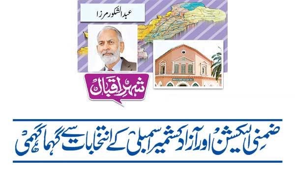 By Elections And Azad Kashmir Elections Are In Full Swing