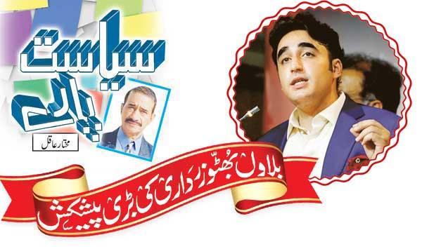 Bilawal Bhutto Zardaris Big Offer
