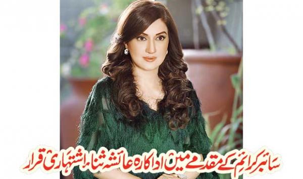 Actress Ayesha Sana Declared Guilty In Cyber Crime Case