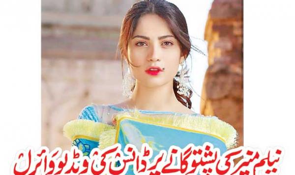 Neelam Munirs Dance Video On Pashto Song Goes Viral