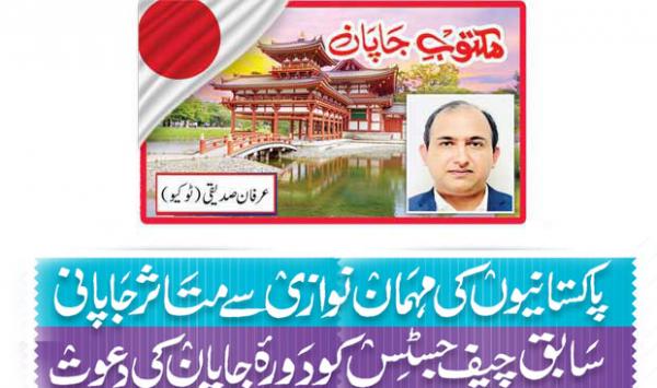 Impressed By The Hospitality Of Pakistanis The Japanese Invited The Former Chief Justice To Visit India