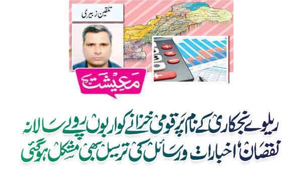 Billions Of Rupees Annually Lost To The National Exchequer In The Name Of Railway Privatization Delivery Of Newspapers And Magazines Also Became Difficult