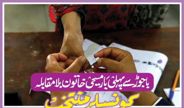 Christian Woman Elected Unopposed Councilor For The First Time From Bajaur