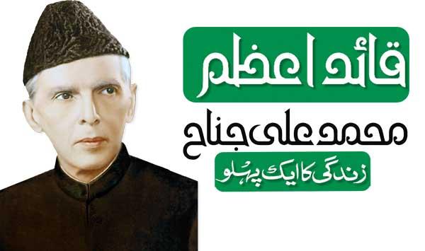 An Aspect Of The Life Of Quaid E Azam May Allah Have Mercy On Him Muhammad Ali Jinnah