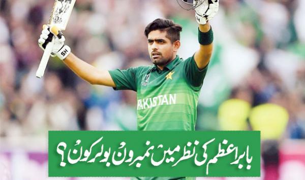 Who Is The Number One Bowler In The Eyes Of Babar Azam