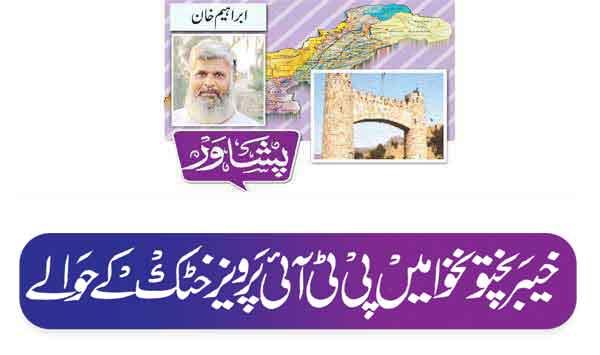 Pti In Khyber Pakhtunkhwa Handed Over To Pervez Khattak