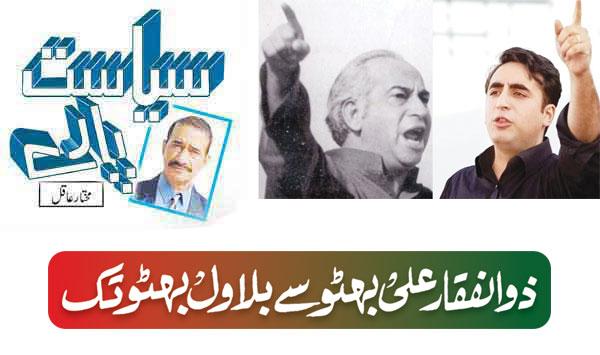 From Zulfiqar Ali Bhutto To Bilawal Bhutto