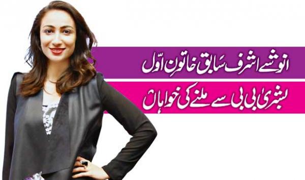 Anusha Ashraf Wants To Meet Former First Lady Bushra Bibi