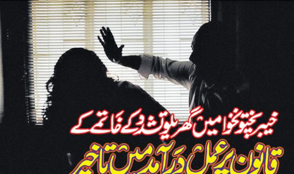 Khyber Pakhtunkhwa Delays Implementation Of Domestic Violence Law
