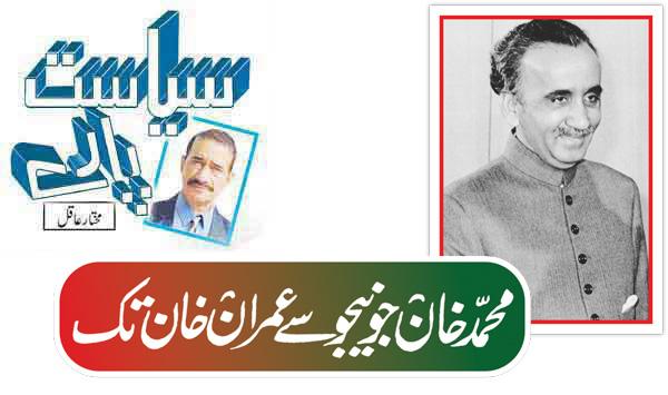 From Muhammad Khan Junejo To Imran Khan