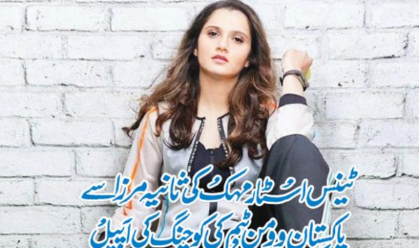 Tennis Star Mehkas Appeal To Sania Mirza To Coach Pakistan Womens Team