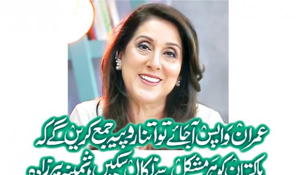 If Imran Returns He Will Collect Enough Money To Get Pakistan Out Of Every Difficulty Samina Pirzada