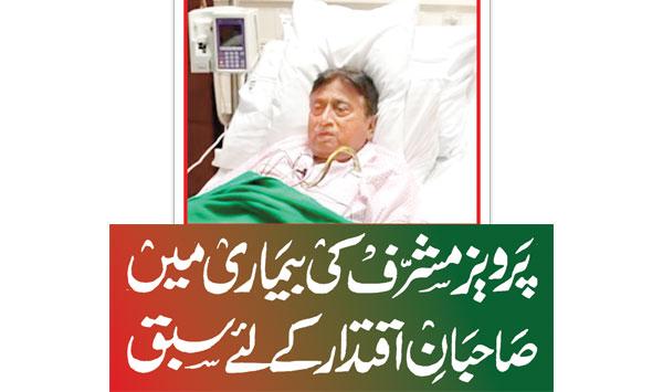 Lessons For Those In Power In Pervez Musharrafs Illness