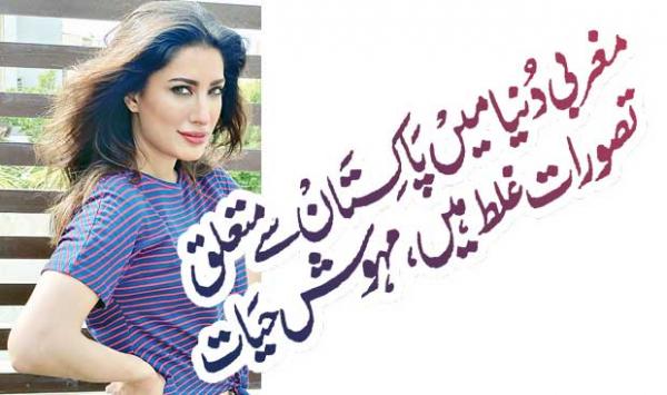 Perceptions About Pakistan In The Western World Are Wrong Mehwish Hayat