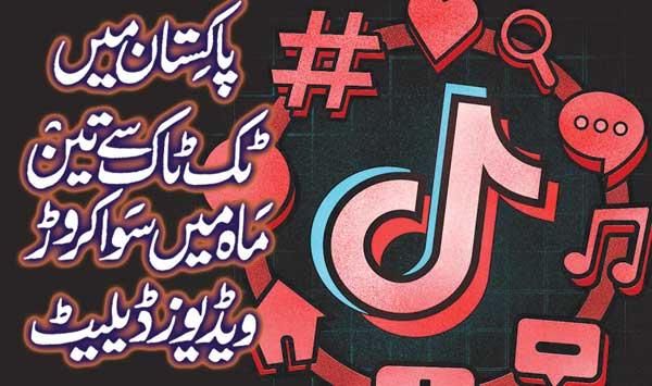 120 Million Videos Deleted From Tik Tok In Pakistan In Three Months