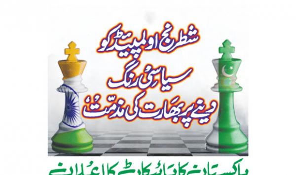 India Condemns For Giving Political Color To Chess Olympiad Pakistan Announces Boycott