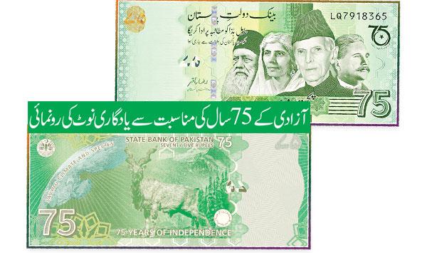 Commemorative Note Launched On The Occasion Of 75 Years Of Independence