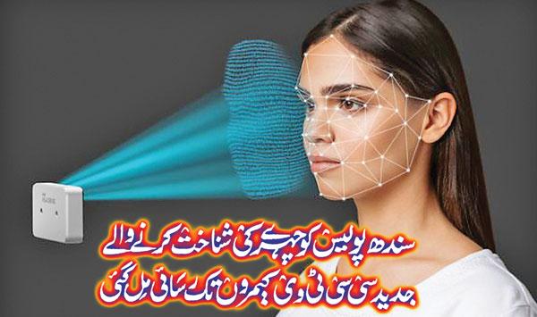 Sindh Police Got Access To Modern Cctv Cameras With Facial Recognition