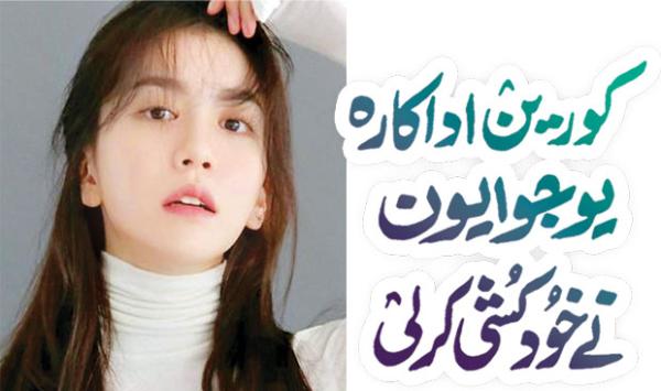 Korean Actress Yoo Jo Eun Committed Suicide