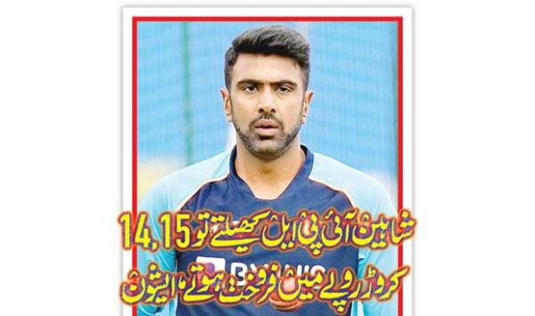 Shaheen Would Have Been Sold For 14 15 Crore Rupees If He Played In Ipl Ashwin