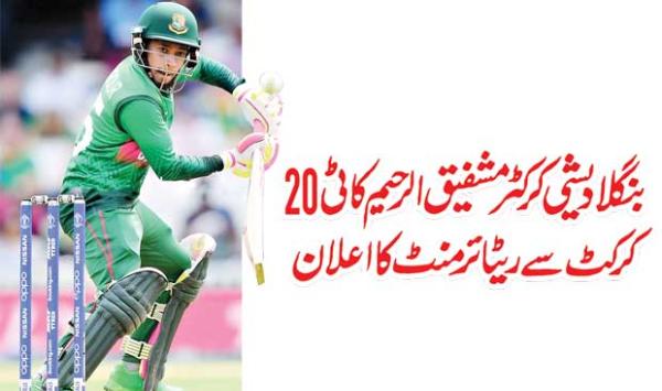 Bangladesh Cricketer Mushfiqur Rahim Announced His Retirement From T20 Cricket