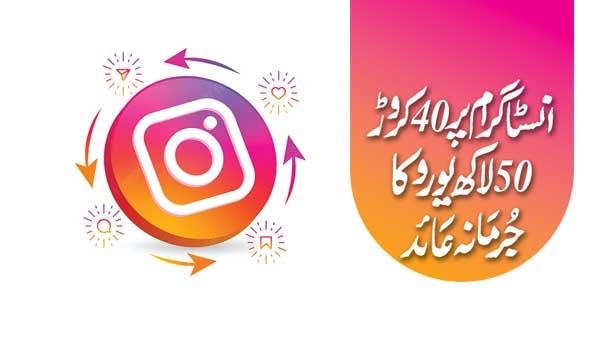 A Fine Of 40 Million And 50 Million Euros Was Imposed On Instagram
