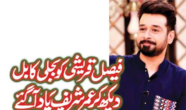 Faisal Qureshi Remembered Umar Sharif After Seeing The Electricity Bill