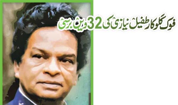 32nd Birth Anniversary Of Folk Singer Tufail Niazi