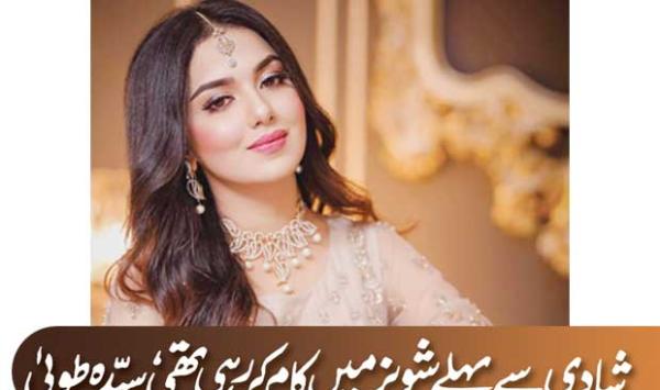 Syeda Touba Was Working In Showbiz Before Marriage