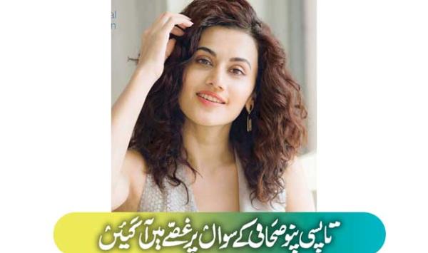Tapsee Pannu Got Angry At The Journalists Question